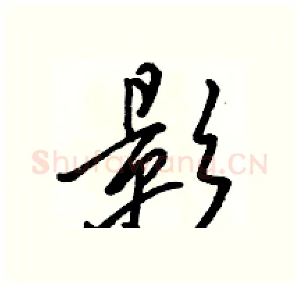 影硬笔行书写法,摘自骆恒光硬笔书法字帖