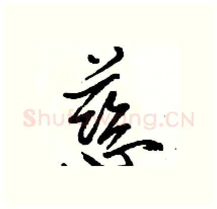 慈硬笔行书写法,摘自骆恒光硬笔书法字帖