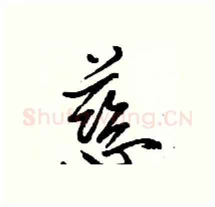 慈硬笔行书写法,摘自骆恒光硬笔书法字帖