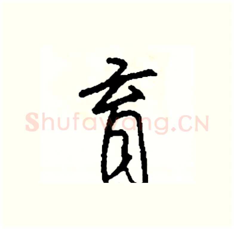 育硬笔行书写法,摘自司惠国硬笔书法字帖