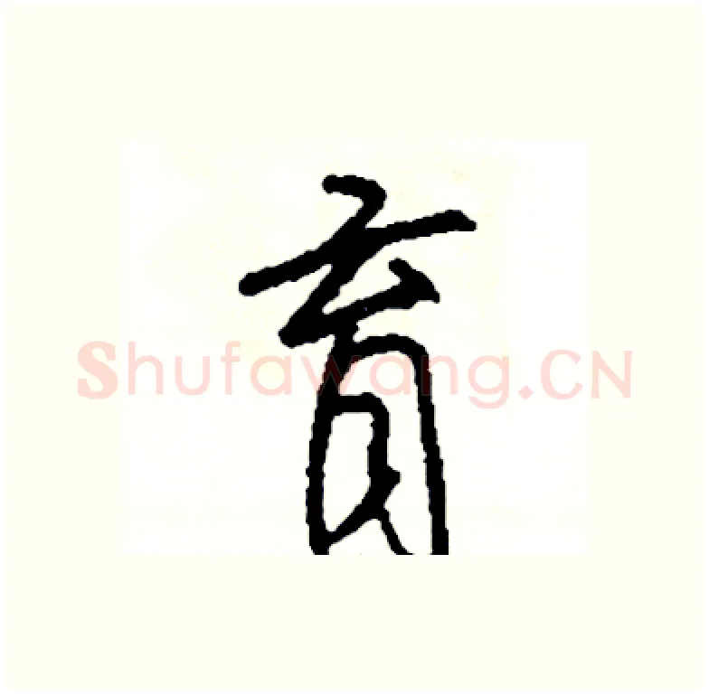 育硬笔行书写法,摘自司惠国硬笔书法字帖