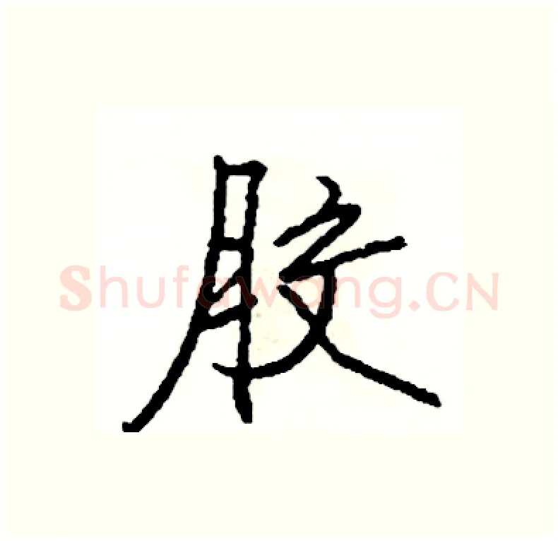 胶硬笔行书写法,摘自司惠国硬笔书法字帖
