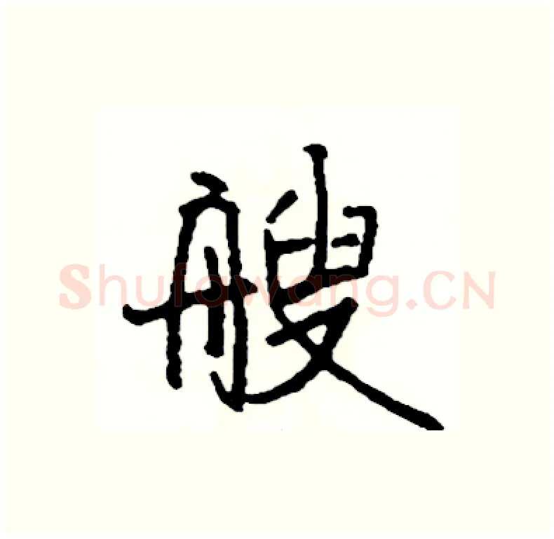 艘硬笔行书写法,摘自司惠国硬笔书法字帖