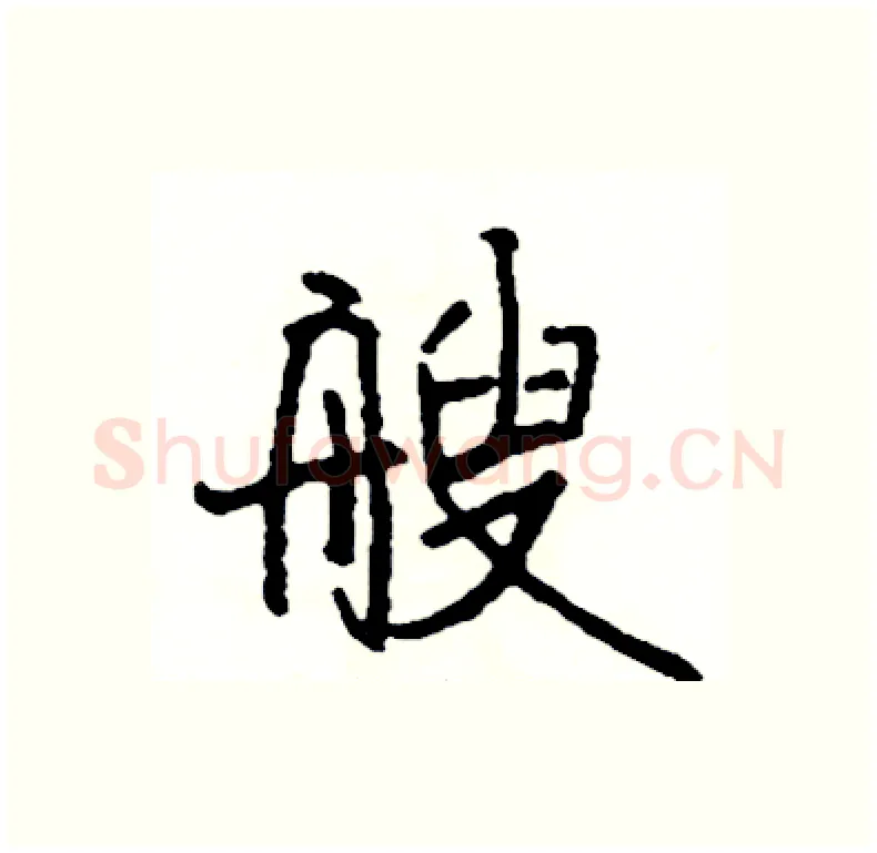艘硬笔行书写法,摘自司惠国硬笔书法字帖