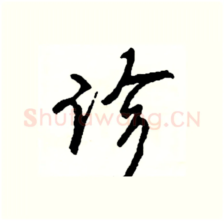 诊硬笔行书写法,摘自司惠国硬笔书法字帖