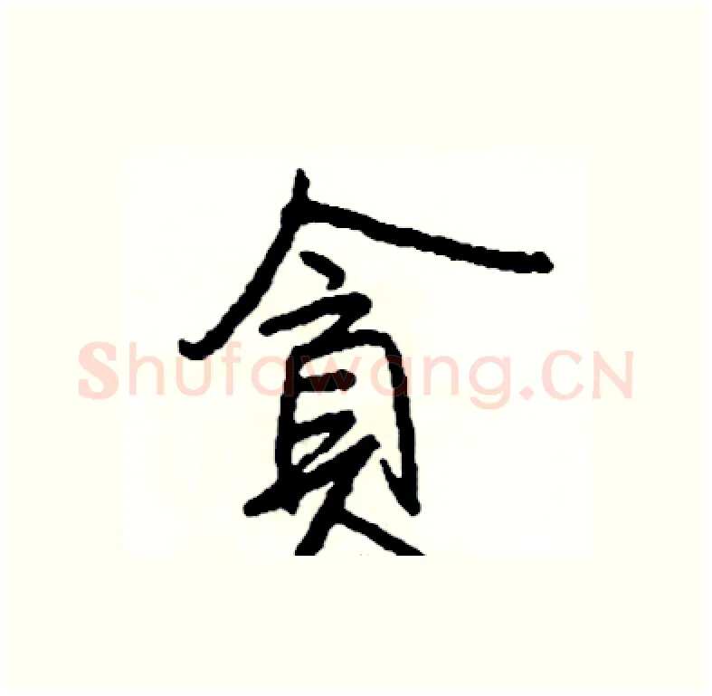 貪硬笔行书写法,摘自司惠国硬笔书法字帖