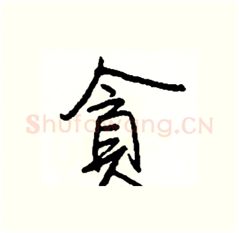 貪硬笔行书写法,摘自司惠国硬笔书法字帖