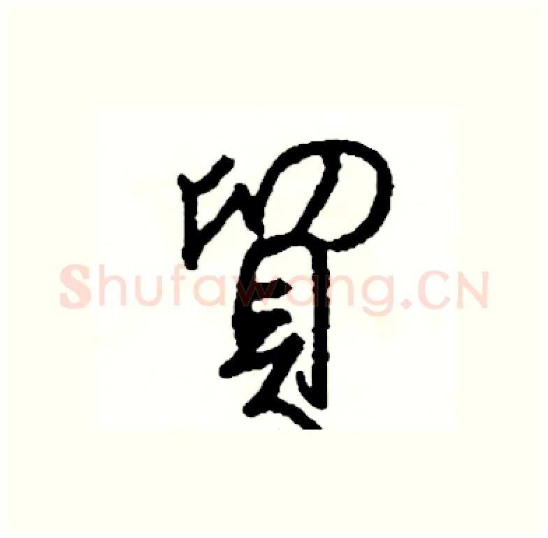 貿硬笔行书写法,摘自司惠国硬笔书法字帖