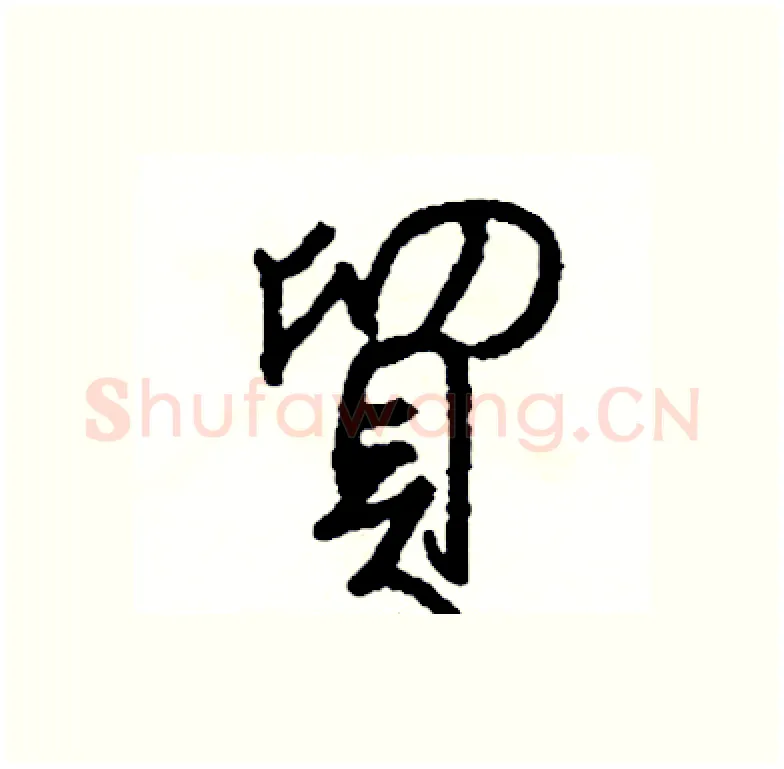 貿硬笔行书写法,摘自司惠国硬笔书法字帖