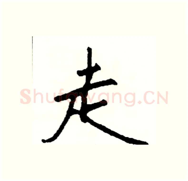 走硬笔行书写法,摘自司惠国硬笔书法字帖