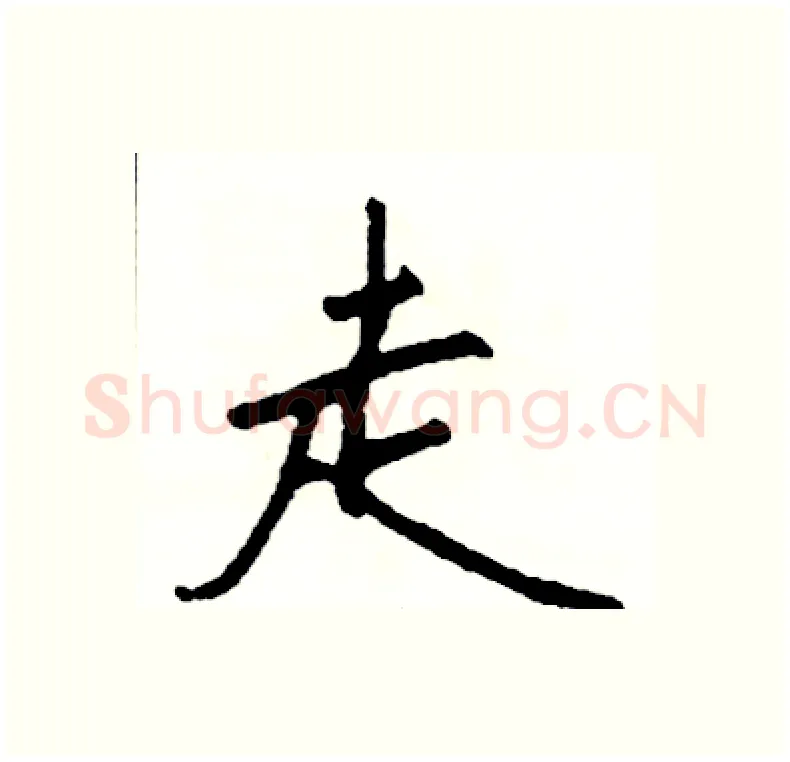 走硬笔行书写法,摘自司惠国硬笔书法字帖
