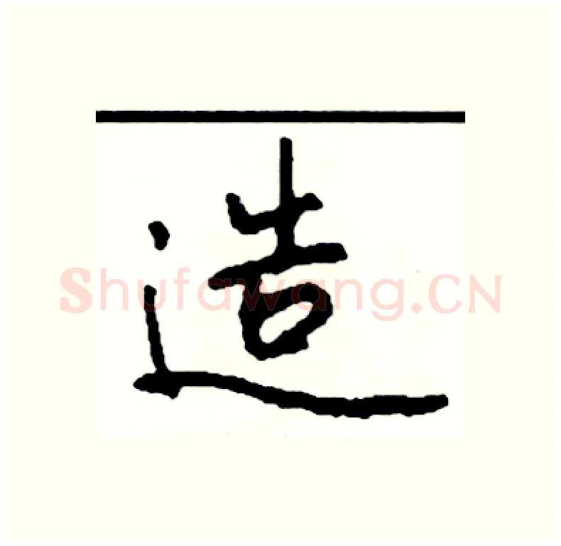 造硬笔行书写法,摘自司惠国硬笔书法字帖