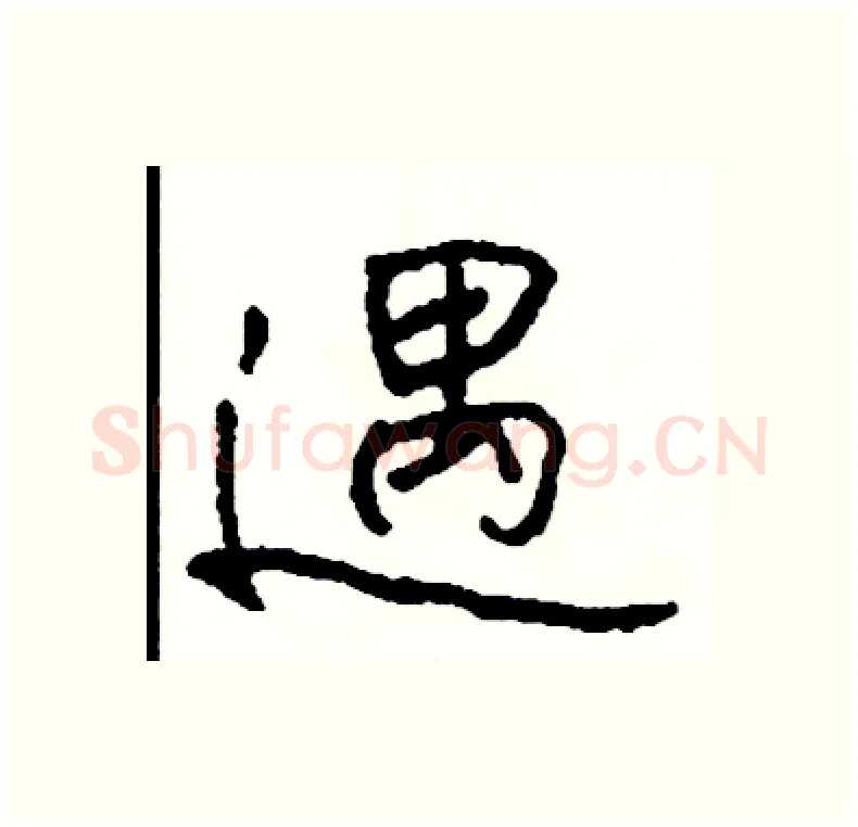 遇硬笔行书写法,摘自司惠国硬笔书法字帖