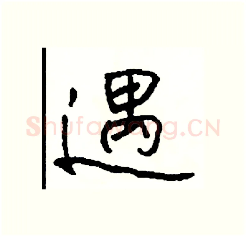 遇硬笔行书写法,摘自司惠国硬笔书法字帖