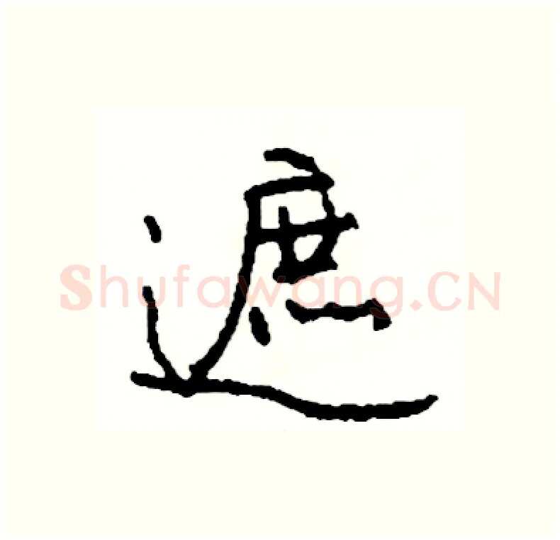 遮硬笔行书写法,摘自司惠国硬笔书法字帖
