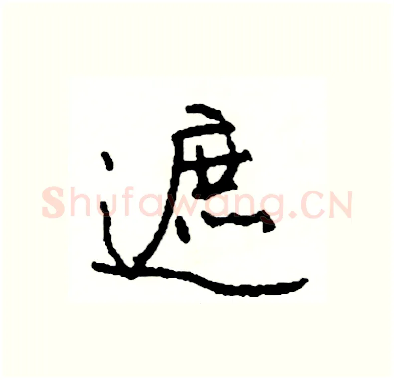 遮硬笔行书写法,摘自司惠国硬笔书法字帖