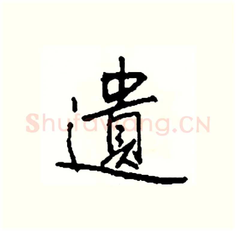遺硬笔行书写法,摘自司惠国硬笔书法字帖