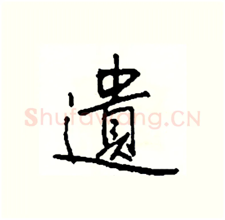 遺硬笔行书写法,摘自司惠国硬笔书法字帖