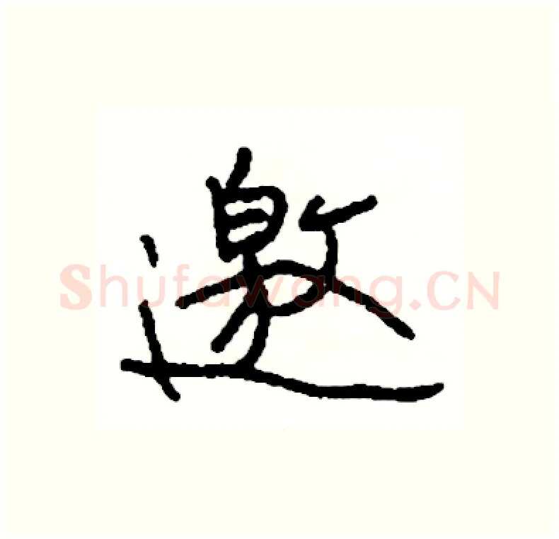 邀硬笔行书写法,摘自司惠国硬笔书法字帖