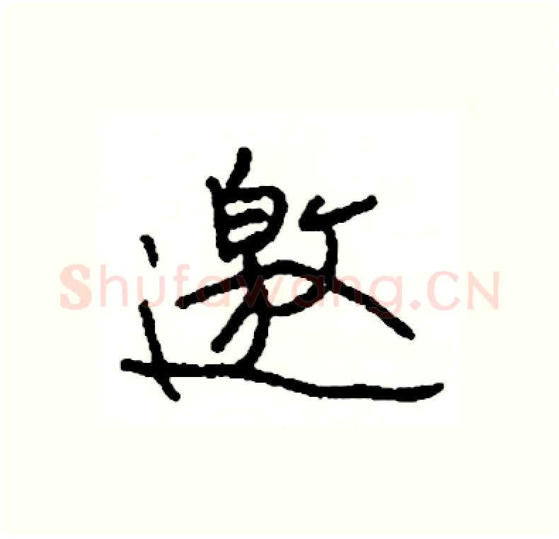 邀硬笔行书写法,摘自司惠国硬笔书法字帖