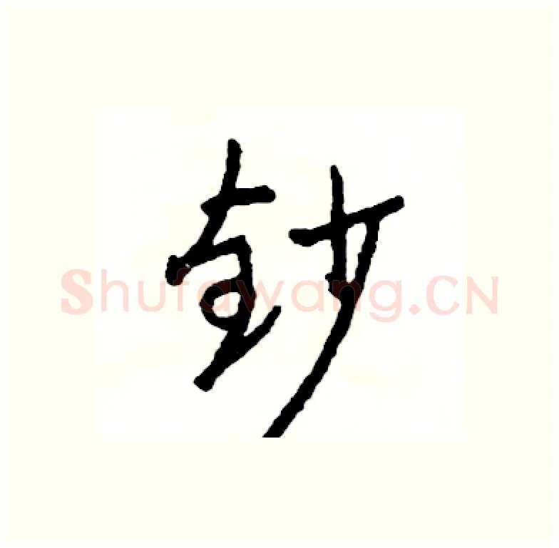 钞硬笔行书写法,摘自司惠国硬笔书法字帖