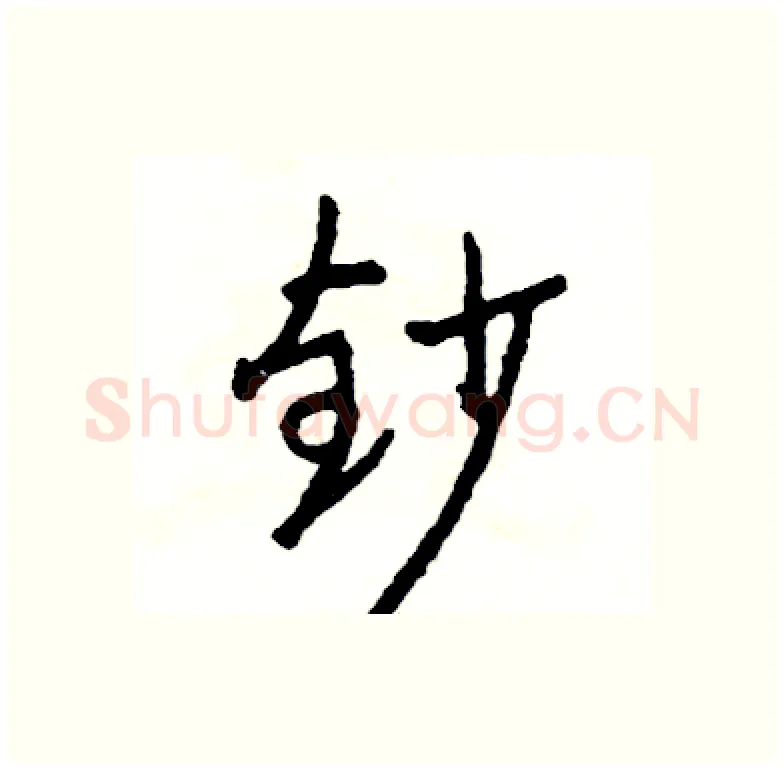钞硬笔行书写法,摘自司惠国硬笔书法字帖