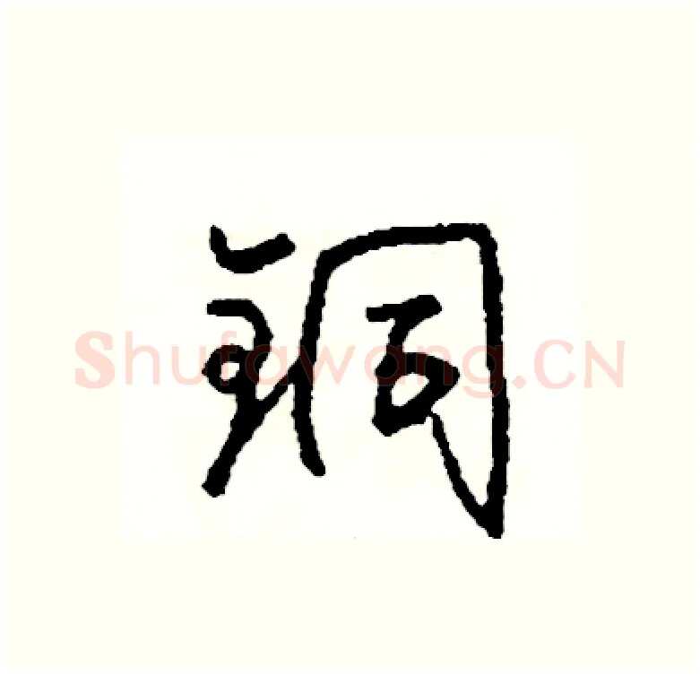 铜硬笔行书写法,摘自司惠国硬笔书法字帖