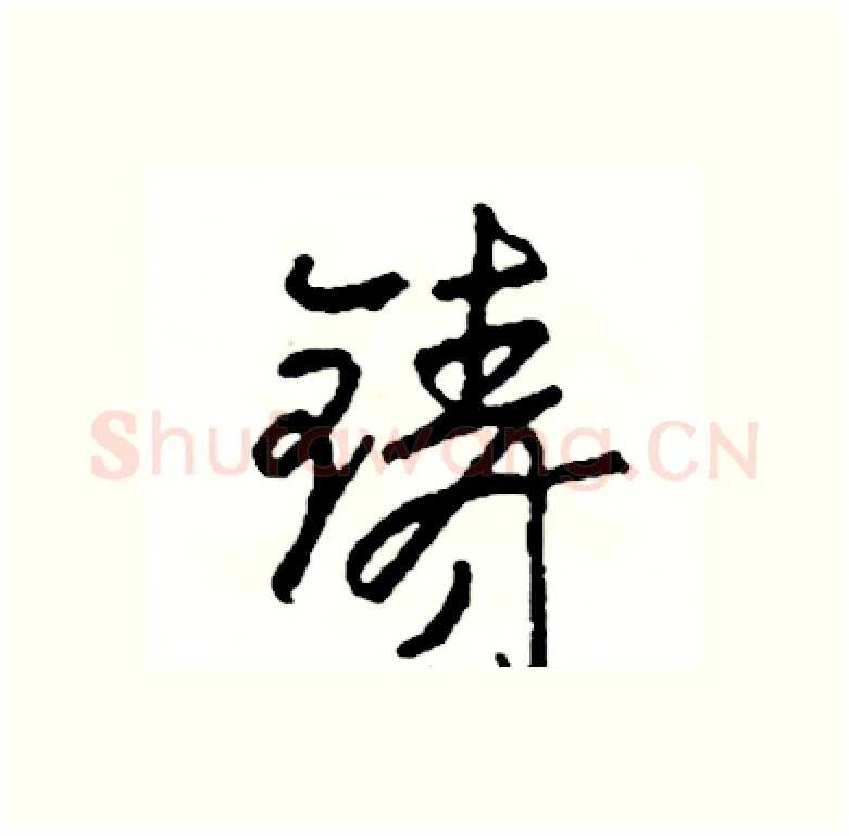 铸硬笔行书写法,摘自司惠国硬笔书法字帖