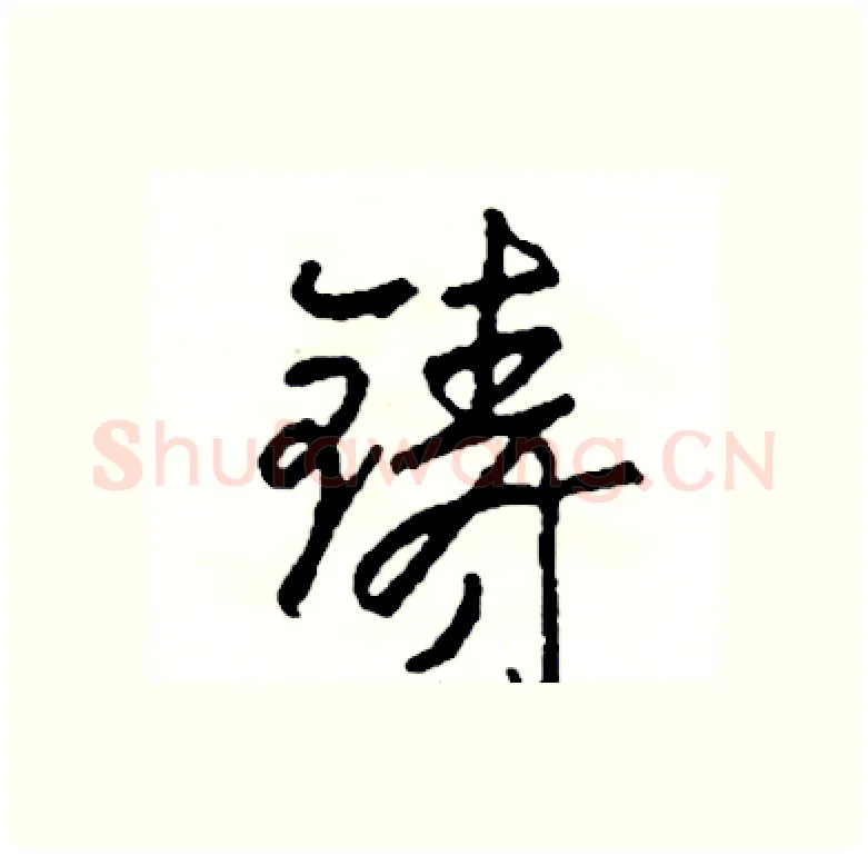 铸硬笔行书写法,摘自司惠国硬笔书法字帖