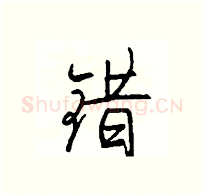 错硬笔行书写法,摘自司惠国硬笔书法字帖