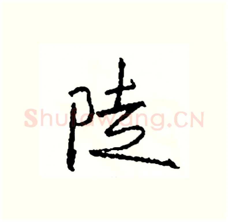 陡硬笔行书写法,摘自司惠国硬笔书法字帖