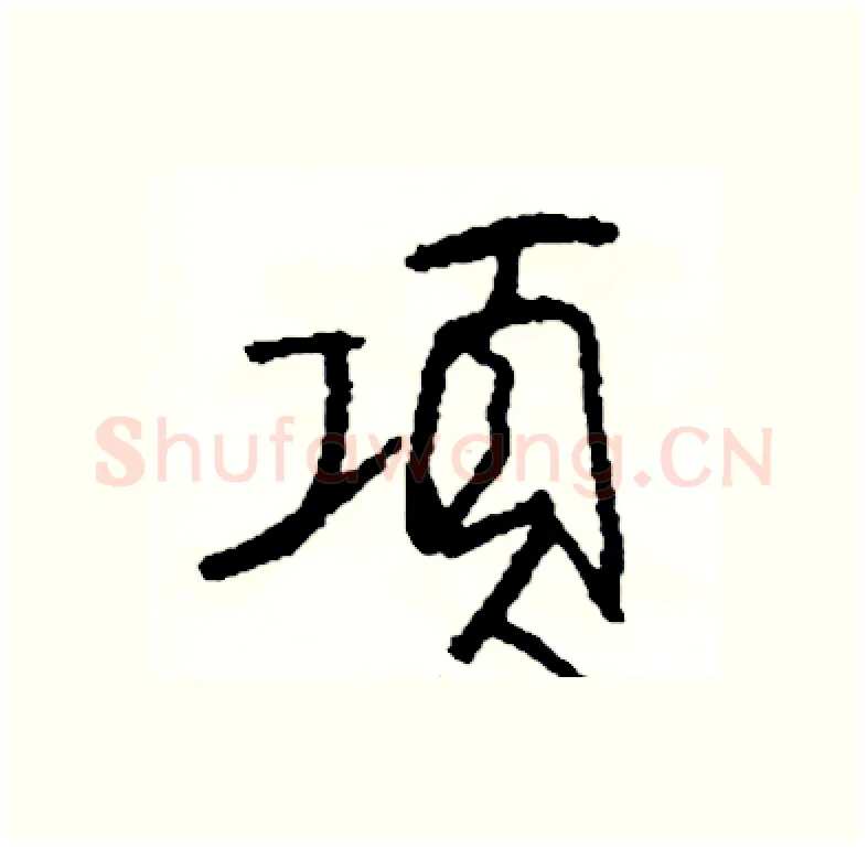 項硬笔行书写法,摘自司惠国硬笔书法字帖