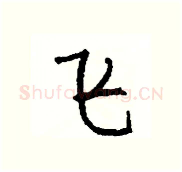 飞硬笔行书写法,摘自司惠国硬笔书法字帖