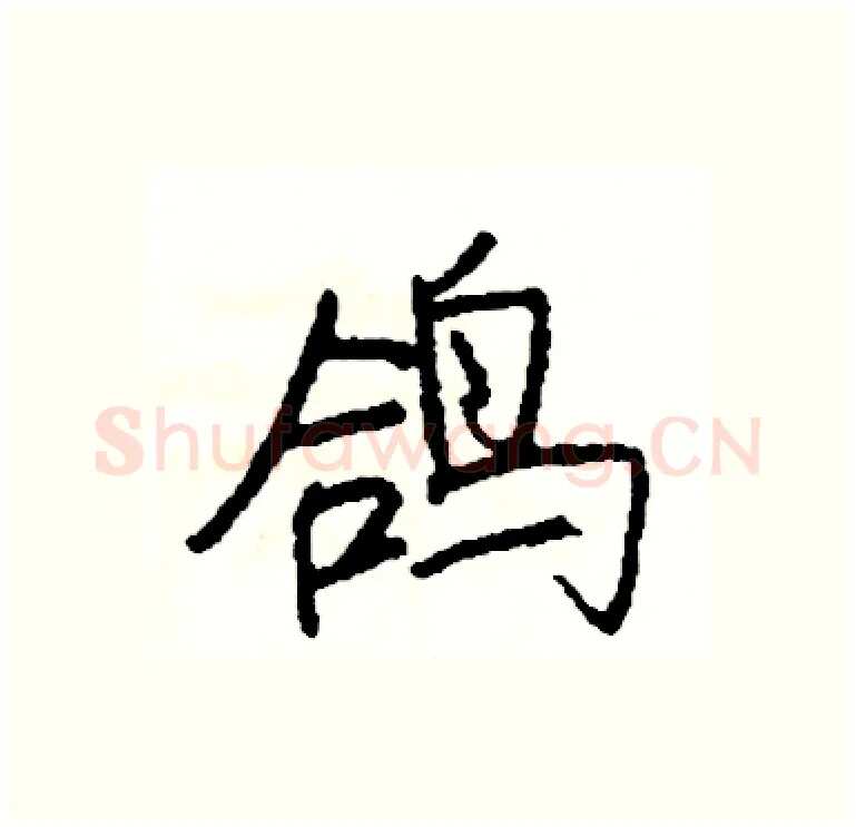 鸽硬笔行书写法,摘自司惠国硬笔书法字帖