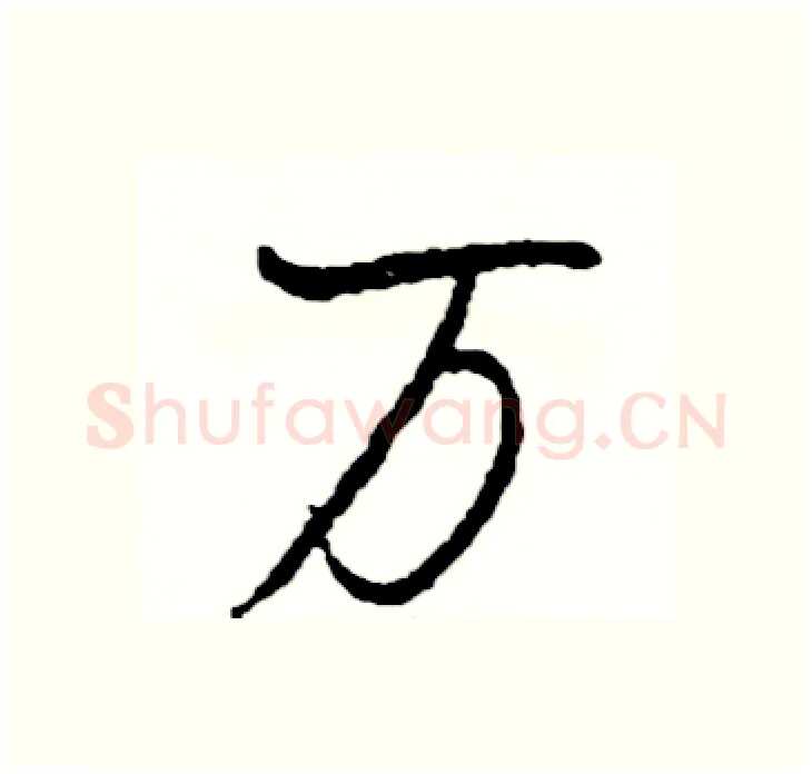 万硬笔行书写法,摘自司惠国硬笔书法字帖