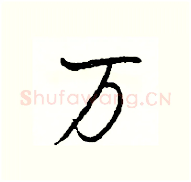 万硬笔行书写法,摘自司惠国硬笔书法字帖