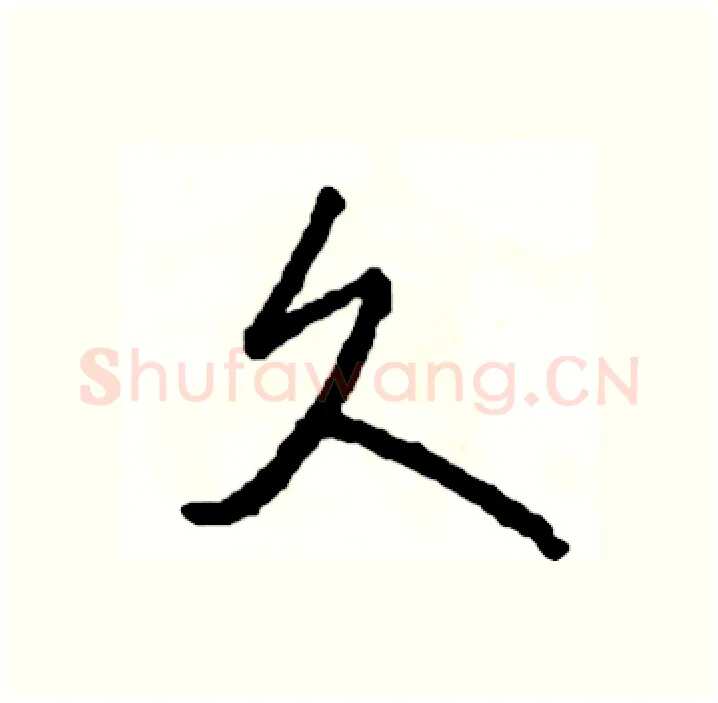 久硬笔行书写法,摘自司惠国硬笔书法字帖