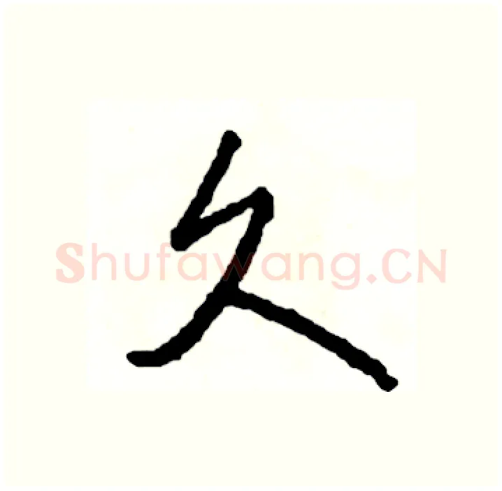 久硬笔行书写法,摘自司惠国硬笔书法字帖