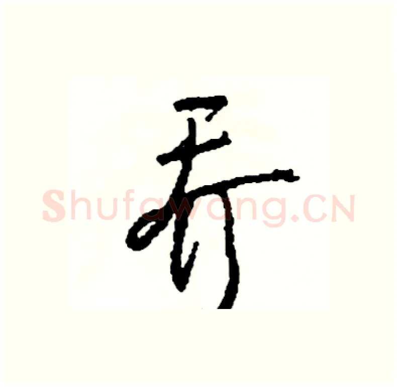 乔硬笔行书写法,摘自司惠国硬笔书法字帖