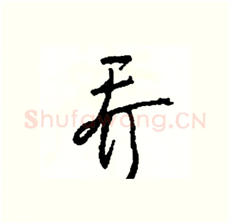乔硬笔行书写法,摘自司惠国硬笔书法字帖