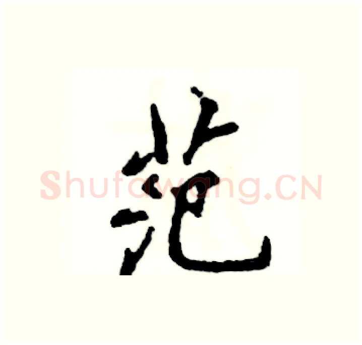 范硬笔行书写法,摘自张恒成硬笔书法字帖