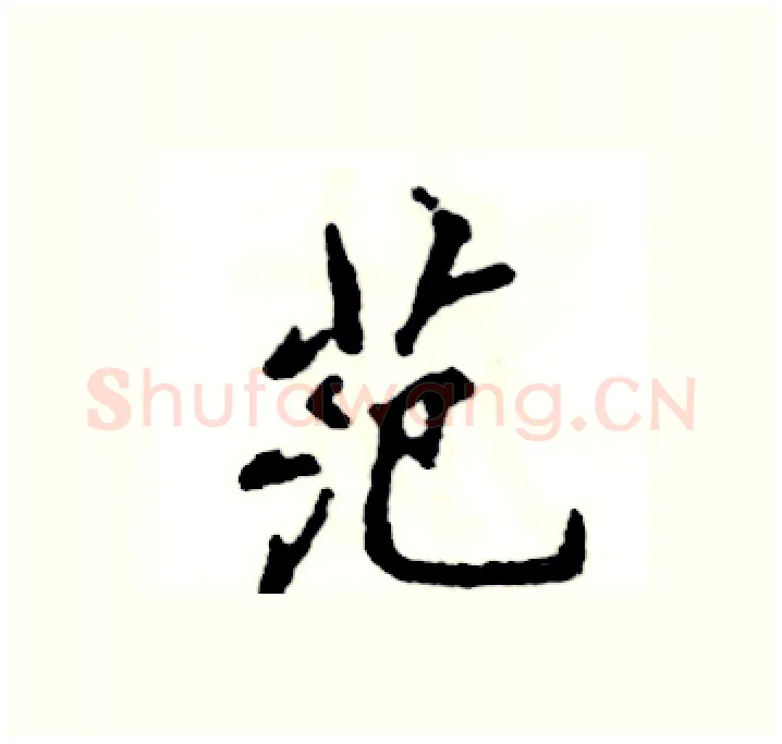 范硬笔行书写法,摘自张恒成硬笔书法字帖