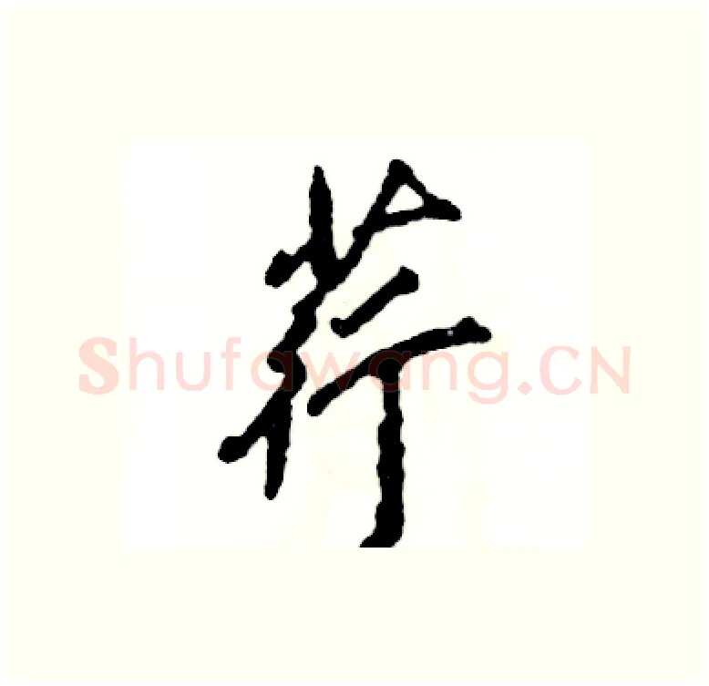 荇硬笔行书写法,摘自张恒成硬笔书法字帖