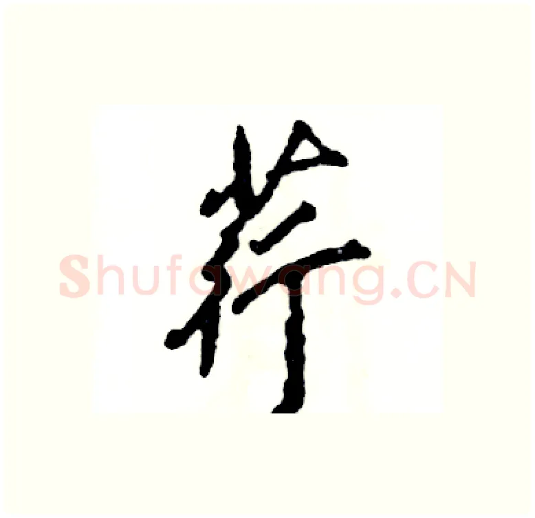 荇硬笔行书写法,摘自张恒成硬笔书法字帖
