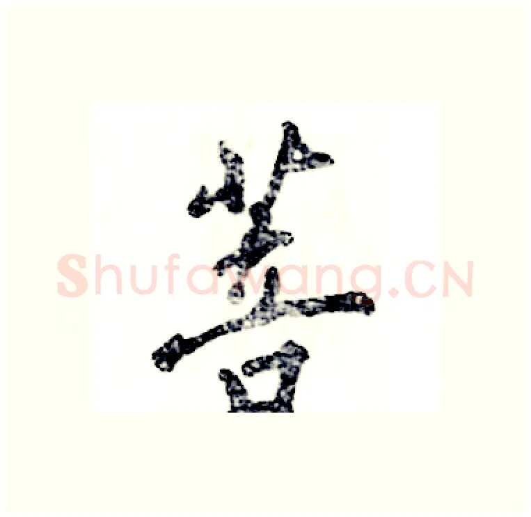 菩硬笔行书写法,摘自张恒成硬笔书法字帖