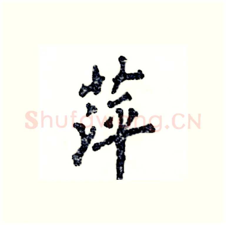 萍硬笔行书写法,摘自张恒成硬笔书法字帖