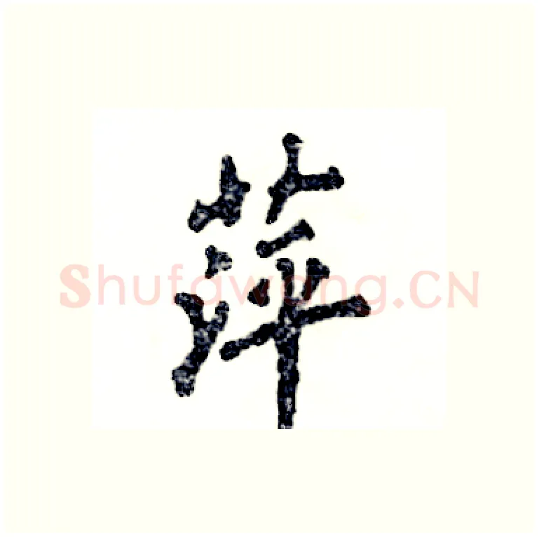 萍硬笔行书写法,摘自张恒成硬笔书法字帖