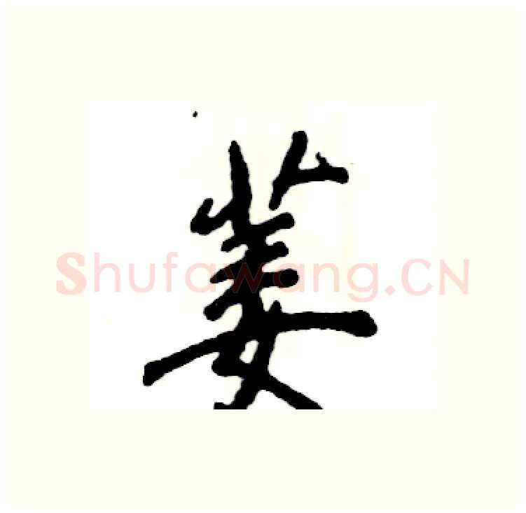 萎硬笔行书写法,摘自张恒成硬笔书法字帖