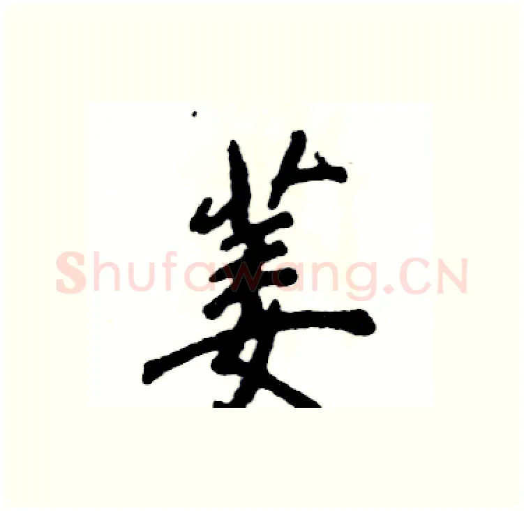 萎硬笔行书写法,摘自张恒成硬笔书法字帖