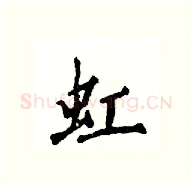 虹硬笔行书写法,摘自张恒成硬笔书法字帖